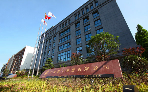 阿城宁波建工股份有限公司